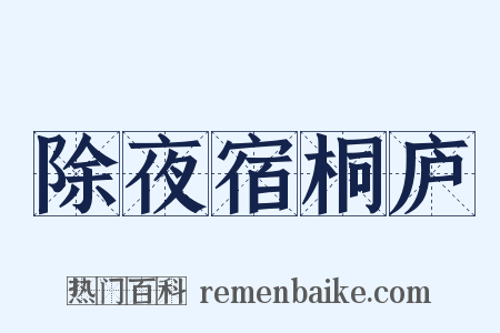 除夜宿桐庐是什么意思的图片